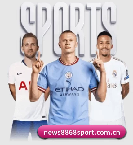 news8868sport.com.cn围绕看球场景设计的核心服务 | 8868.com